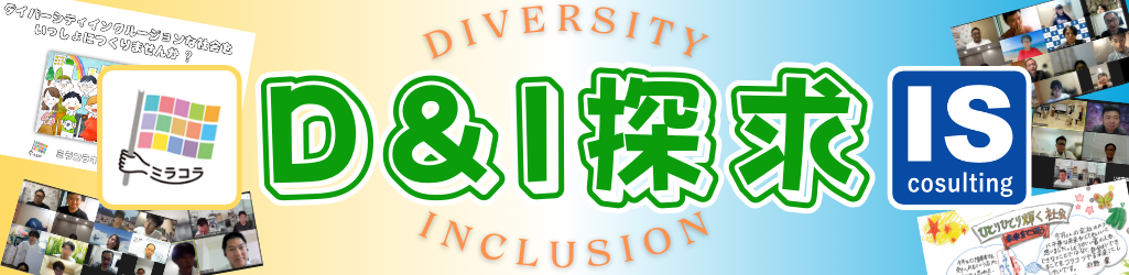 D&I探求
